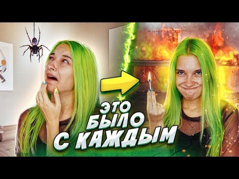 Видео: ЭТО БЫЛО С КАЖДЫМ - ОЧЕНЬ НЕЛОВКО!