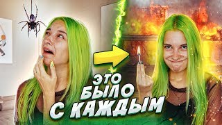 ЭТО БЫЛО С КАЖДЫМ - ОЧЕНЬ НЕЛОВКО!