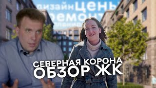 ЖК Северная корона - сколько стоят квартиры, ремонт, история места, школы | ОБЗОР ЖК