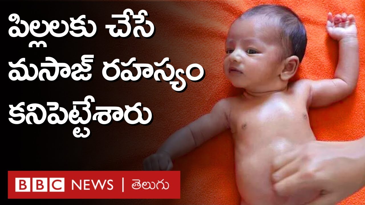 Infant Massage: వందల ఏళ్లుగా భారత్‌లో పిల్లలకు చేసే మసాజ్ రహస్యం కనిపెట్టామంటున్న శాస్త్రవేత్తలు