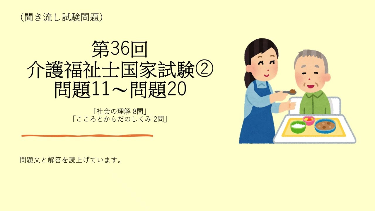 第36回　介護福祉士国家試験②　問題11～問題20