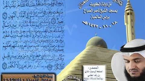 القارئ الشيخ مشاري بن راشد العفاسي تلاوة عشائية رائعةوخاشعة لسورة الفاتحة وماتيسر من سورة سبأ 18ـ11ـ1432هـ