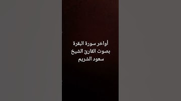 أواخر سورة البقرة بصوت القارئ الشيخ سعود الشريم #القرآن_الكريم #تلاوة_خاشعة