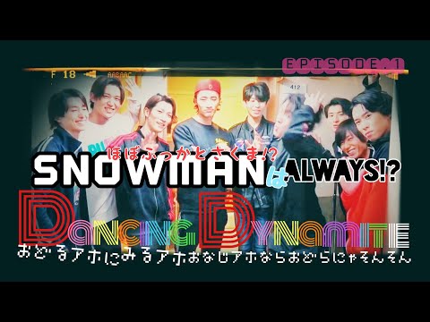 【Snow Man】ﾘｽﾞﾑ刻んじゃうマン！ EPISODE.1