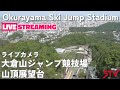 ライブカメラ 大倉山ジャンプ競技場 山頂展望台(STV札幌テレビ放送)北海道札幌市中央区宮の森 /Live Camera Okurayama Ski Jump Stadium, Hokkaido