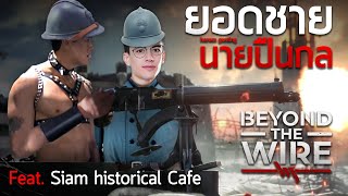 ยอดชายนายปืนกล | Beyond the wire (feat. Siam historical Cafe) screenshot 5