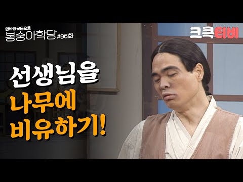 추억의 코미디 아흔 여섯 번째 교실 [#한바탕 웃음으로 #봉숭아학당 ] | KBS 930405 방송