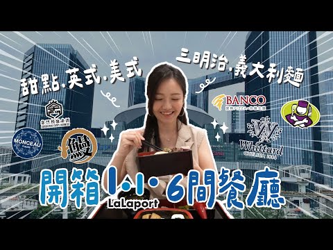 6間Lalaport南港必吃餐廳✨絕對會回訪！三明治義大利麵甜點日式英式美式！都不放過！