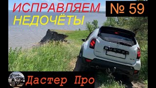 Минусы Рено Дастер!!! Устраняем сами! Практичные решения !!! #авто #ДастерПро #тюнинг #дастер