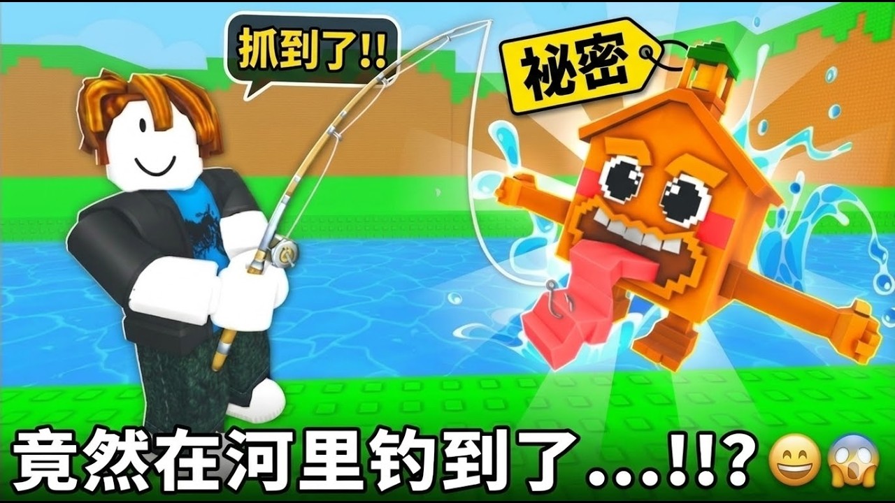 竟然在河里钓到了【秘密】脑腐...!!?
