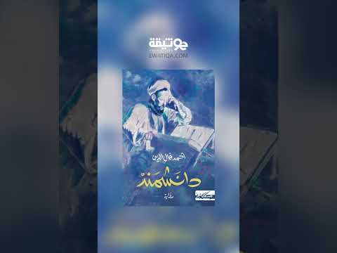 دانشمند رواية عربية قوية من موريتانيا تطرح أسئلة الهوية والحرية