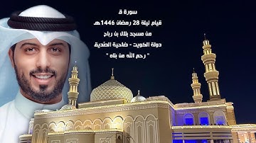 سورة ق ( قيام رمضان 1446هـ ) - شايع التميمي
