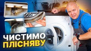 🧼 Як ПОЗБУТИСЯ ПЛІСНЯВИ в пральній машині: Швидкий гайд за 3 хвилини 🕒