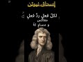 من اقوال إسحاق نيوتن