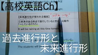 高校英語チャンネル 23 過去進行形と未来進行形 Youtube
