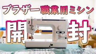 ブラザー Brother 職業用ミシン Nouvelle Pro (ヌーベルプロ) 開封/セット/糸のかけ方/糸調子の調整/下糸(ボビンケース)の調整方法/試し縫い/家庭用ミシンとの違いを解説