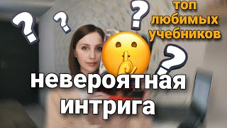 Я спросила у 150 человек их любимый учебник и вот топ 10