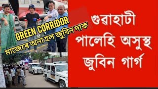 Zubeen Garg admitted to hospital in Guwahati//green corridor মাজেৰে অনা হল জুবিন দাক/#zubeengarg