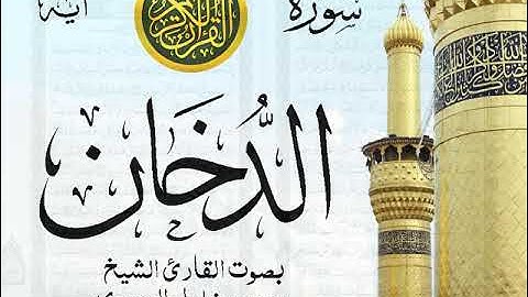 سورة الدخان - مجود مع إظهار آيات القراءة - تلاوة القارئ الشيخ محمود خليل الحصري .