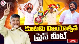 Live: Chandrababu Naidu Press Meet | Chandrababu Naidu & Pawan Kalyan Victory Celebrations