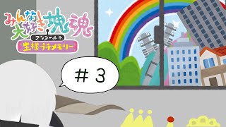 【みんな大好き塊魂アンコール】そんなものですこの人生は【3塊目】