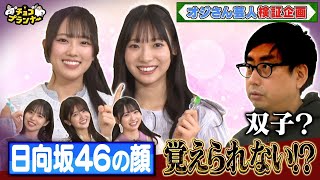 【日向坂46が架空アイドルに変装!!『楽屋挨拶なりすまし選手権』】清水＆宮地は双子!?正源司＆藤嶌＆山下は新ユニット結成!?