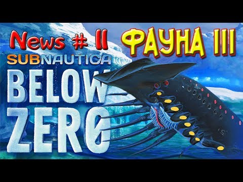 Видео: ФАУНА III•Subnautica BELOW ZERO News #11-Сабнатика Ниже Нуля