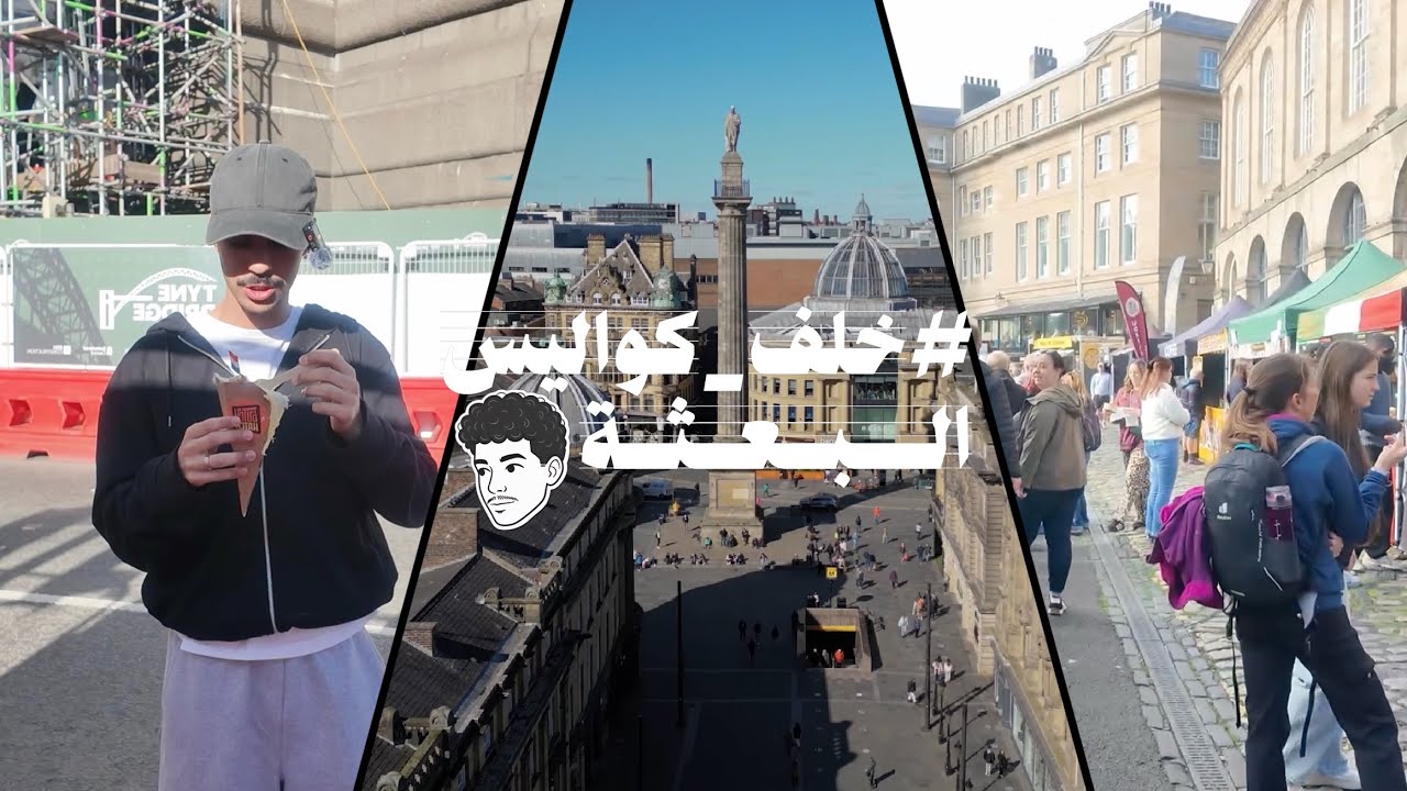 سوق الاحد في نيوكاسل | Newcastle Sunday market #خلف_كواليس_البعثة #٤