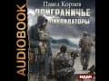 2001193 Chast 01 Аудиокнига. Корнев Павел "Приграничье. Ликвидаторы"