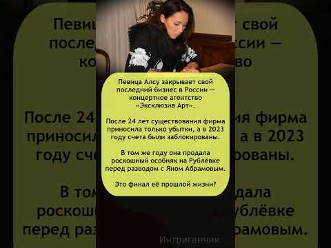 💸 Алсу теряет всё: бизнес закрыт, особняк продан! #Алсу #развод #звёзды #бизнес