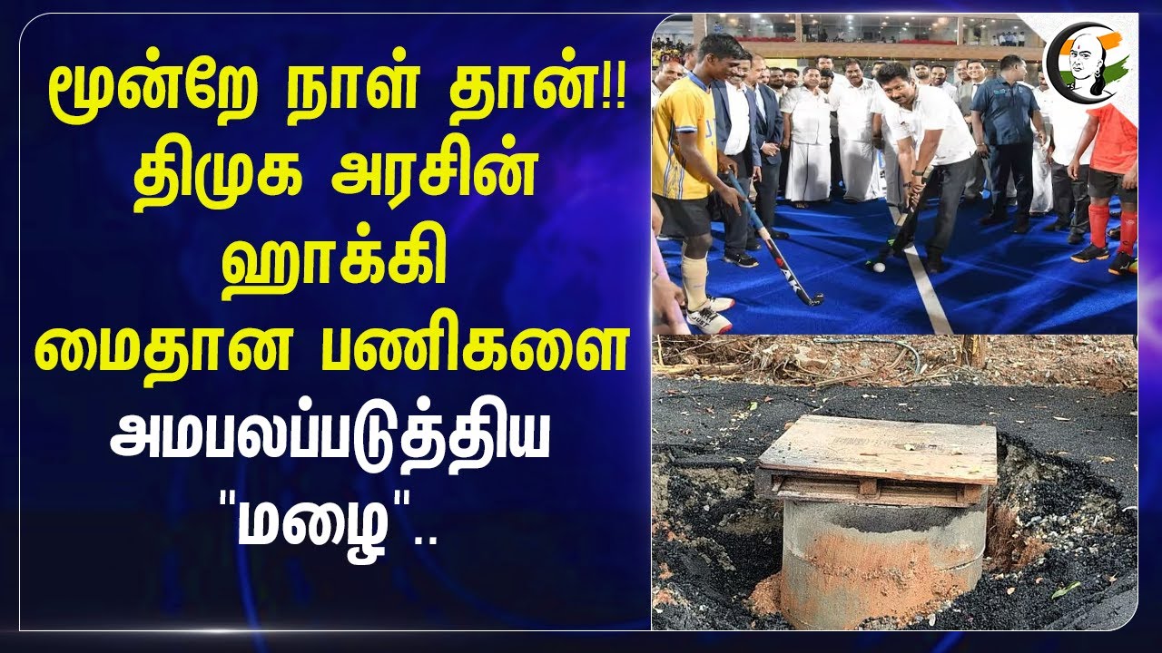 ⁣3 நாள் தான் !! DMK Govtன் ஹாக்கி மைதான பணிகளை அமபலப்படுத்திய "Rain" | Hockey | Madurai