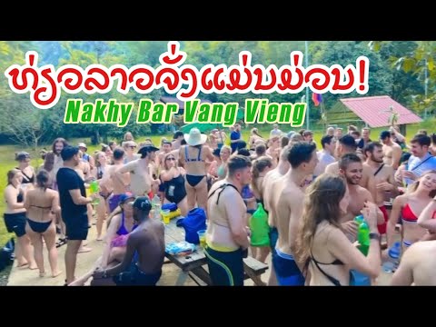 ນັກທ່ອງທ່ຽວເຕັມທີ່ວັງວຽງ Nakhy bar Vang Vieng