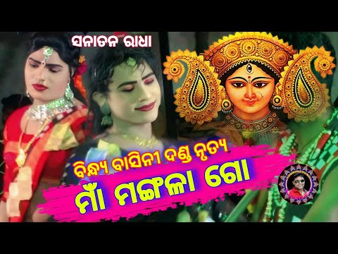 ମାଁ ମଙ୍ଗଳା ଗୋ ।। ପ୍ରଥମ ଥର ଗାଇଲେ ସନାତନ ରାଧା ।। ବିନ୍ଧ୍ୟ ବାସିନୀ ଦଣ୍ଡ ନୃତ୍ୟ ।। Sudhir Sound Khuntpali