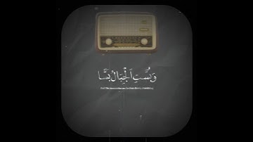 إِذَا رُجَّتِ اْلأَرْضُ رَجًّا || تلاوة فضيلة الشيخ المقرئ / محمد المنشاوي 🍃🤍