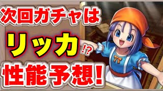 【ドラクエタクト】次回ガチャキャラはリッカで確定！？性能ゆる予想！