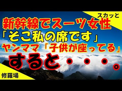 スカッと  修羅場  新幹線でスーツ女性「そこ私の席です」ヤンママ「子供が座ってる」すると・・・。【修羅場でスカッと】