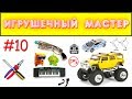 Игрушечный мастер #10 (транзисторный). Ремонт игрушек.