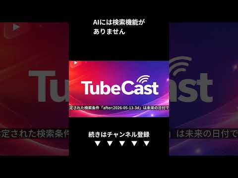 【重要】AIには最新情報の検索機能がありません｜Google検索ツールが使えない理由を解説 (Shorts)