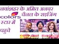 NAWANSHAHR कलर्स चैनल के राइजिंग स्टार में नवांशहर के अमित अनवर