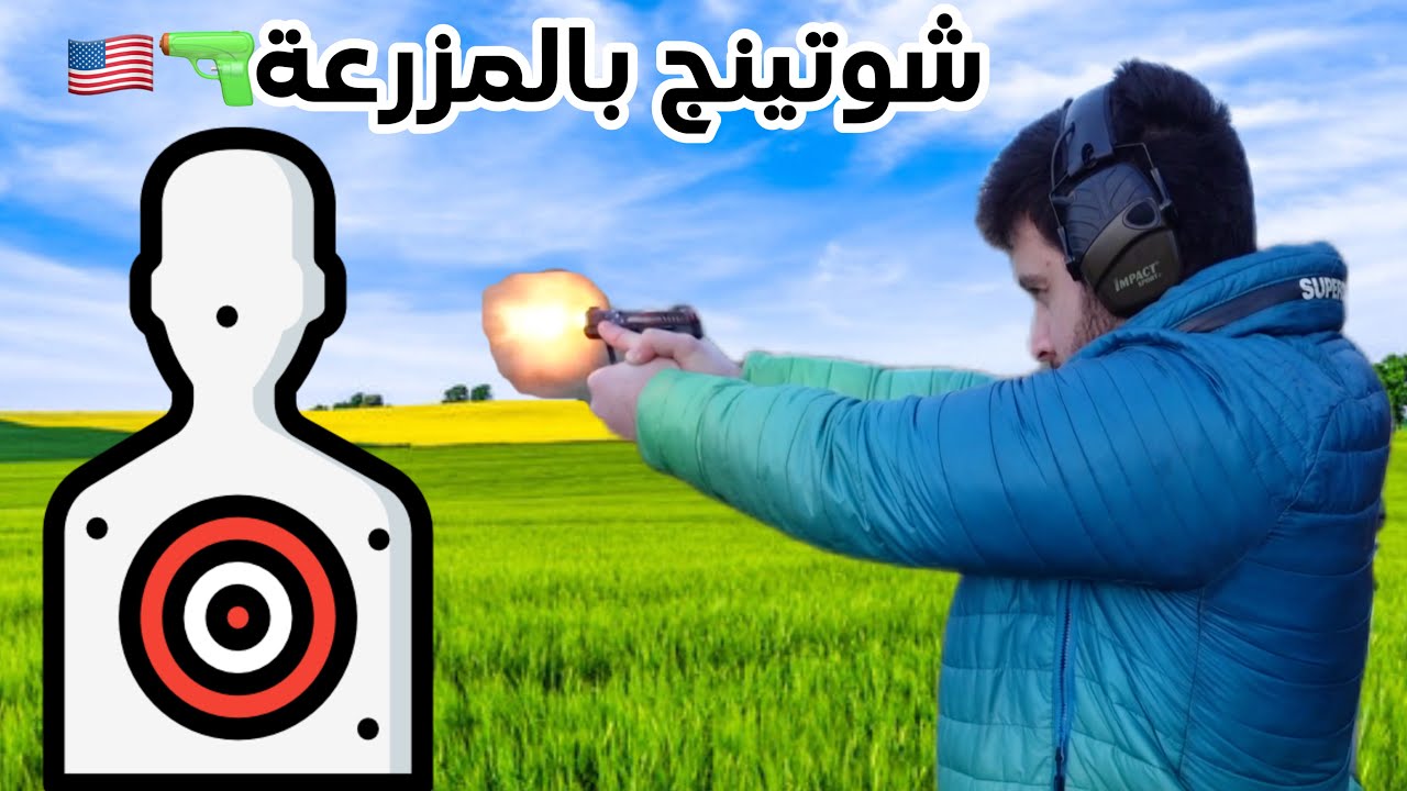 اول تدريب مع مسدسي الجديد في مزارع تكساس + كورس تعليمي كامل عن اول استخدام للمسدس والطريقة الصح