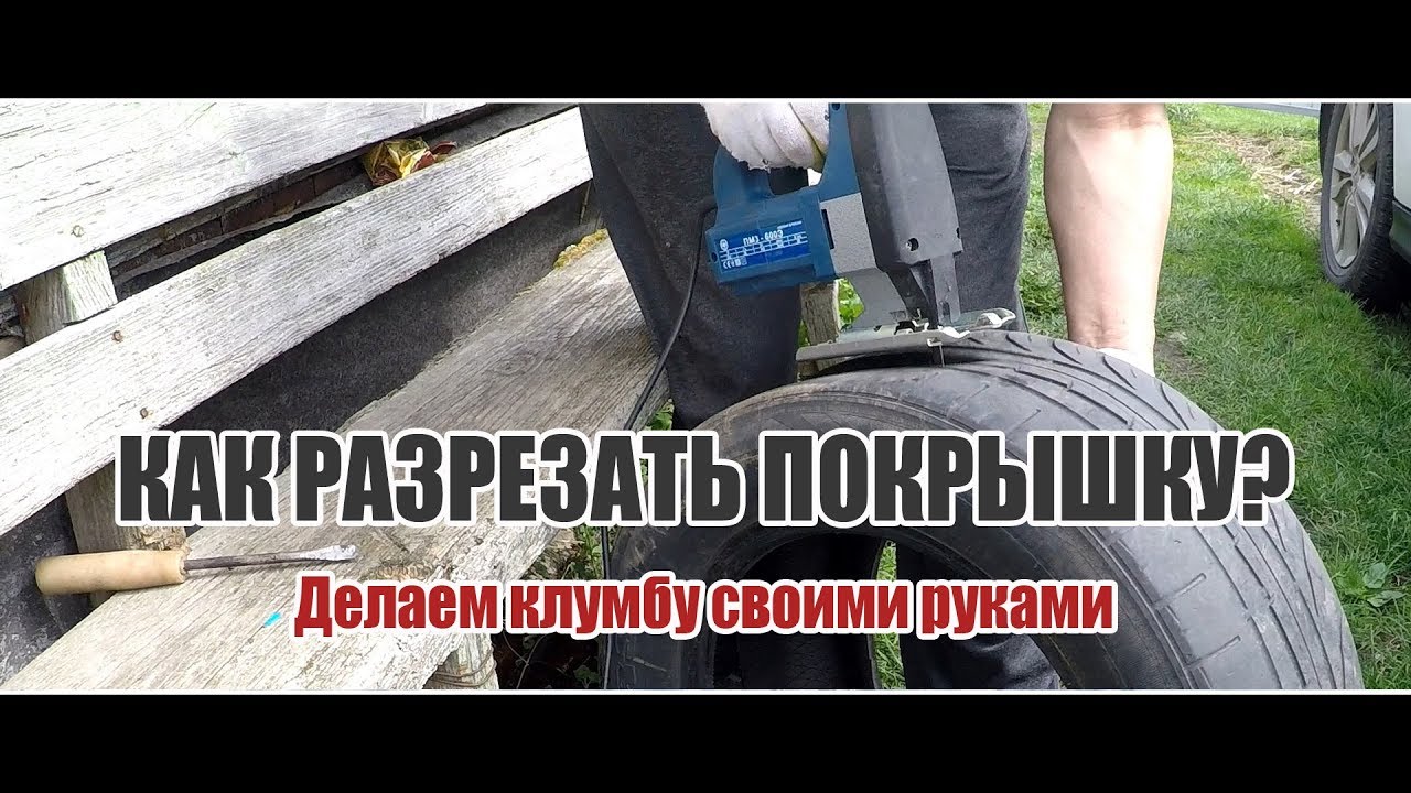 Как разрезать автопокрышку // Клумба из покрышки - YouTube
