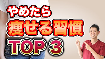 痩せたいならやめるべき習慣TOP 3