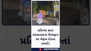 પ્રતિબંધ છતાં અમદાવાદના રિવરફ્રન્ટ પર બેફામ દોડતા ડમ્પરો!#ahmedabad #riverfront #trafficviolations