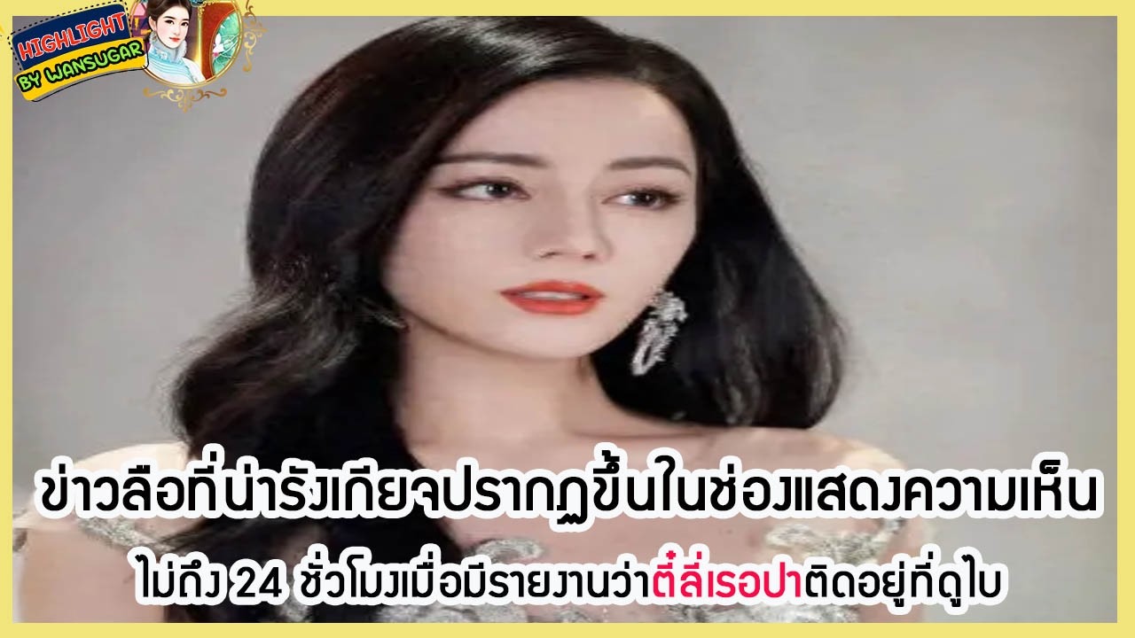 🔶🔶 ข่าวลือที่น่ารังเกียจปรากฏขึ้นในช่องแสดงความเห็น ไม่ถึง 24 ชั่วโมงเมื่อมีรายงานว่าตี๋ลี่เรอปาติด.