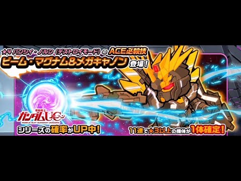 [ LINE ガンダムウォーズ ] バンシィ・ノルン（デストロイモード）ACE を 求めて30連！
