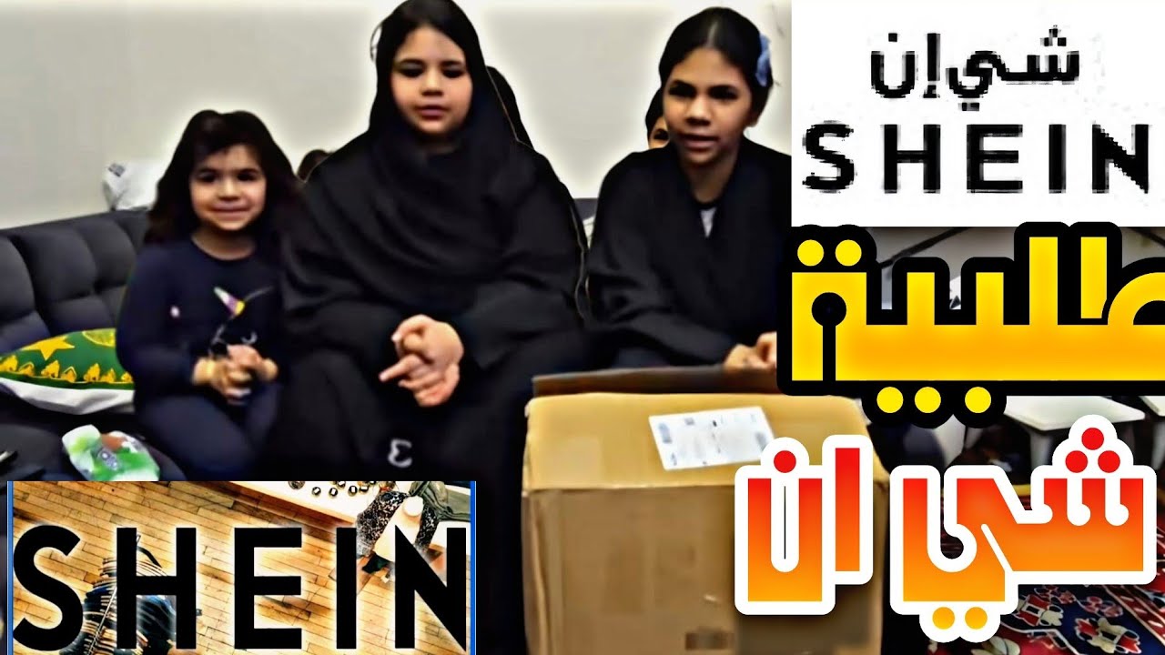 طلبية شي ان ريناد وعزيزة وسعود عيد الفطر 2025