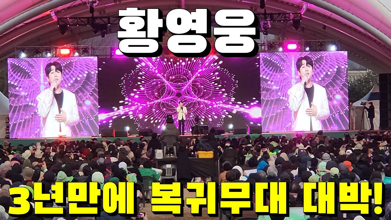 황영웅 3년만에 복귀 무대 대박! / 강진청자축제 