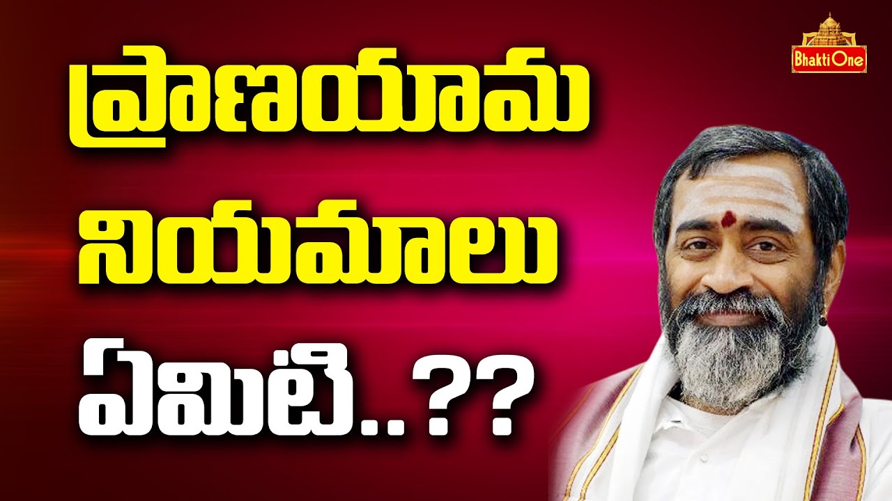 Suta Samhita | ప్రాణాయామం నియమాలు.ఏమిటి..? | sri Samavedam Shanmukha Sarma | BhaktiOne