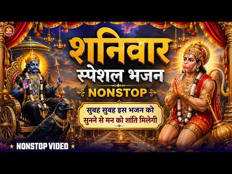 शनिवार स्पेशल भजन #Nonstop | शनि देव और हनुमान जी के सुपरहिट भजन | सुबह सुनें मन को शांति मिलेगी