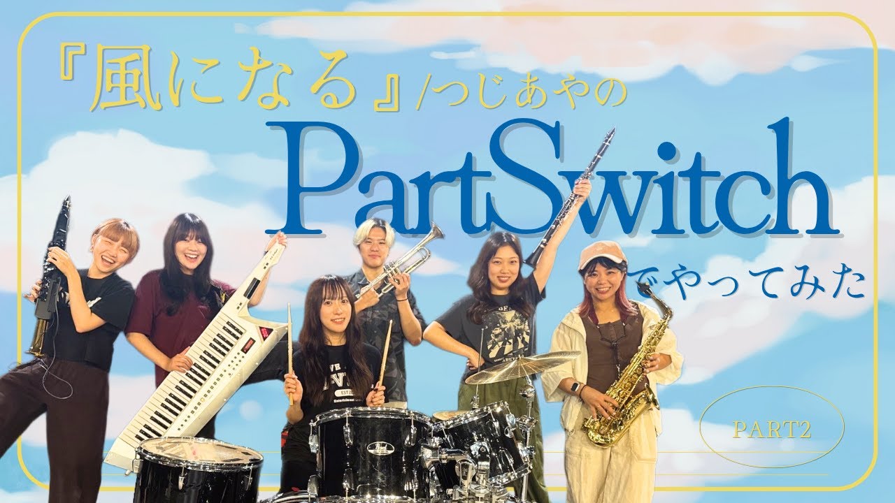 【風になる／つじあやの】パートスイッチで演奏してみた！